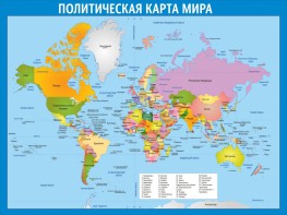 Стенд "Политическая карта мира" - fgospostavki.ru - Москва