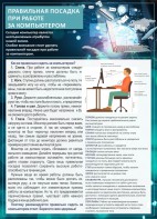 Стенд "Правильная посадка при работе с компьютером" - fgospostavki.ru - Москва