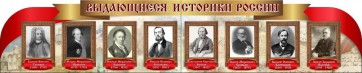 Стенд "Выдающиеся историки России" из 2-х частей - fgospostavki.ru - Москва
