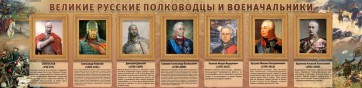 Стенд "Великие русские полководцы и военачальники" - fgospostavki.ru - Москва
