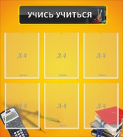 Стенд "Учись учиться" - fgospostavki.ru - Москва