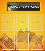 Стенд "Классный уголок" Вариант 36 - fgospostavki.ru - Москва