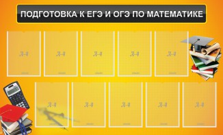 Стенд "Подготовка к ЕГЭ и ОГЭ по математике (10 карманов)" - fgospostavki.ru - Москва