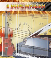 Стенд "В мире музыки" - fgospostavki.ru - Москва