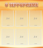Стенд "О терроризме" - fgospostavki.ru - Москва