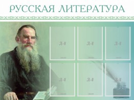Стенд "Русская литература" - fgospostavki.ru - Москва