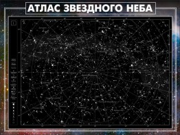 Стенд "Атлас звездного неба" - fgospostavki.ru - Москва