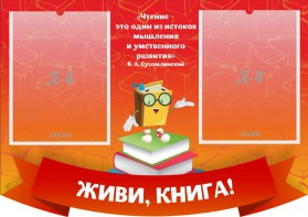 Стенд резной "Живи, книга!" - fgospostavki.ru - Москва