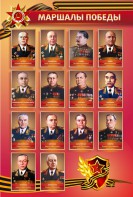 Стенд "Маршалы Победы" - fgospostavki.ru - Москва