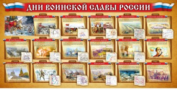 Стенд "Дни воинской славы России" Вариант 2 - fgospostavki.ru - Москва