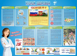 Стенд "Уголок здоровья" Вариант 3 - fgospostavki.ru - Москва