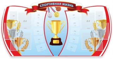 Стенд "Спортивная жизнь" Вариант 3 - fgospostavki.ru - Москва