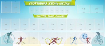 Стенд "Спортивная жизнь школы" - fgospostavki.ru - Москва