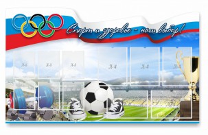 Стенд "Спорт и здоровье - наш выбор" - fgospostavki.ru - Москва