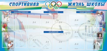Стенд "Спортивная жизнь" Вариант 4 - fgospostavki.ru - Москва
