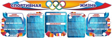 Стенд "Спортивная жизнь" (резной стенд из 8-х частей) - fgospostavki.ru - Москва
