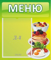 Стенд "Меню" - fgospostavki.ru - Москва