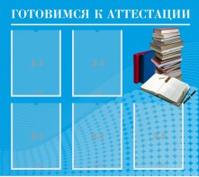 Стенд "Готовимся к аттестации" Вариант 3 - fgospostavki.ru - Москва