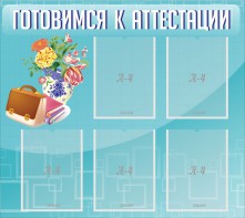 Стенд "Готовимся к аттестации" Вариант 1 - fgospostavki.ru - Москва