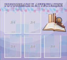 Стенд "Готовимся к аттестации" Вариант 2 - fgospostavki.ru - Москва