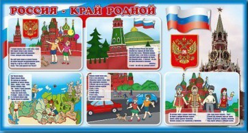 Стенд "Россия – край родной" - fgospostavki.ru - Москва