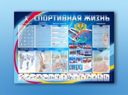 Стенд-уголок "Спортивная жизнь" - fgospostavki.ru - Москва