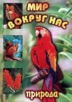 DVD "Мир вокруг нас. Природа (для 1 класса)" - fgospostavki.ru - Москва