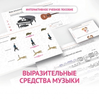 Слушание музыки. 1 класс. Выразительные средства музыки - fgospostavki.ru - Москва