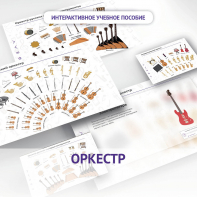 Слушание музыки. 3 класс: Оркестр - fgospostavki.ru - Москва