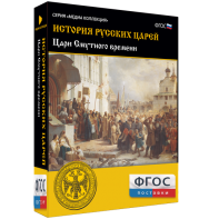 История русских царей. Цари Смутного времени - fgospostavki.ru - Москва