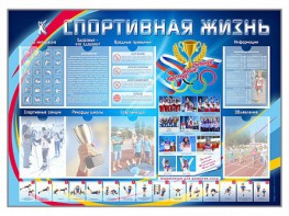 Стенд-уголок "Спортивная жизнь" - fgospostavki.ru - Москва