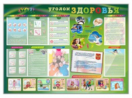 Стенд-уголок "Уголок здоровья" Вариант 1 - fgospostavki.ru - Москва