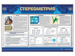 Интерактивный электрифицированный стенд "Стереометрия" - fgospostavki.ru - Москва