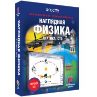 Наглядная физика. Статика. СТО - fgospostavki.ru - Москва