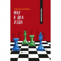 Сухин И. "Мат в два хода." - fgospostavki.ru - Москва