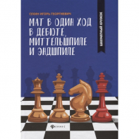 Сухин И. "Мат в один ход в дебюте, миттельшпиле и эндшпиле."  - fgospostavki.ru - Москва