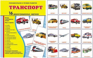 Демонстрационные карточки "Транспорт" - fgospostavki.ru - Москва