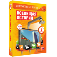 Интерактивные карты. Всеобщая история. 9 класс - fgospostavki.ru - Москва
