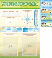 Стенд "Уголок природы" Вариант 2 - fgospostavki.ru - Москва