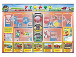 Стенд "Уголок безопасности дорожного движения" для 1-4 классов - fgospostavki.ru - Москва