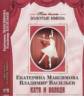 DVD Наш балет. Золотые имена. Е. Максимова, В. Васильев «Катя и Володя» - fgospostavki.ru - Москва