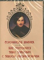 DVD "Сорочинская ярмарка. Как поссорился Иван Иванович с Иваном Никифоровичем" - fgospostavki.ru - Москва