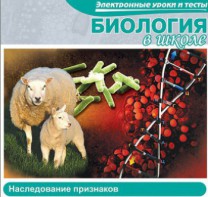CD "Биология в школе. Наследование признаков" (электронные уроки и тесты) - fgospostavki.ru - Москва