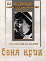 DVD "Беня Крик" - fgospostavki.ru - Москва
