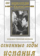 DVD художественный фильм "Огненные годы. Испания" - fgospostavki.ru - Москва