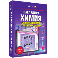 Наглядная химия. Строение вещества. Химические реакции - fgospostavki.ru - Москва