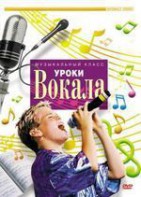 DVD "Уроки вокала" - fgospostavki.ru - Москва