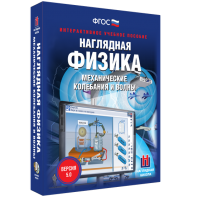 Наглядная физика. Механические колебания и волны - fgospostavki.ru - Москва