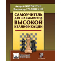 Волокитин А. "Самоучитель для шахматистов высокой квалификации"  - fgospostavki.ru - Москва