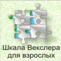 Шкала интеллекта для взрослых  Д. Векслера - fgospostavki.ru - Москва